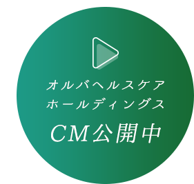 オルバヘルスケアホールディングス CM公開中